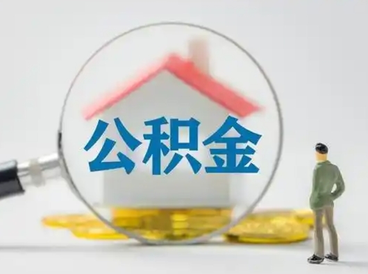 汶上代取公积金怎么收费（欠了很多网贷想用公积金还）