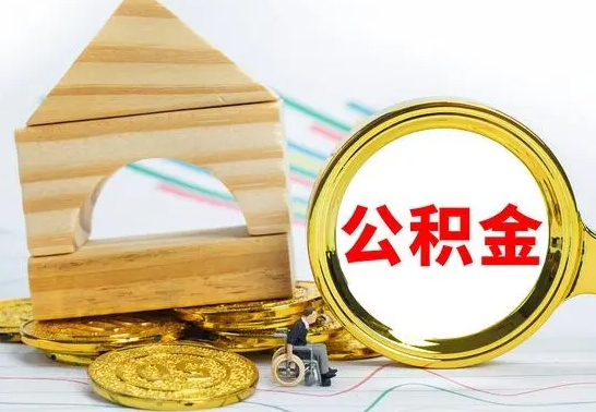 汶上房屋住房公积金怎么取（咋样取住房公积金）