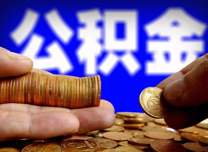 汶上代取公积金怎么收费（欠了很多网贷想用公积金还）